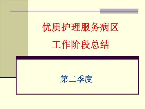 【精品】PPT课件 优质护理服务病区工作阶段总结