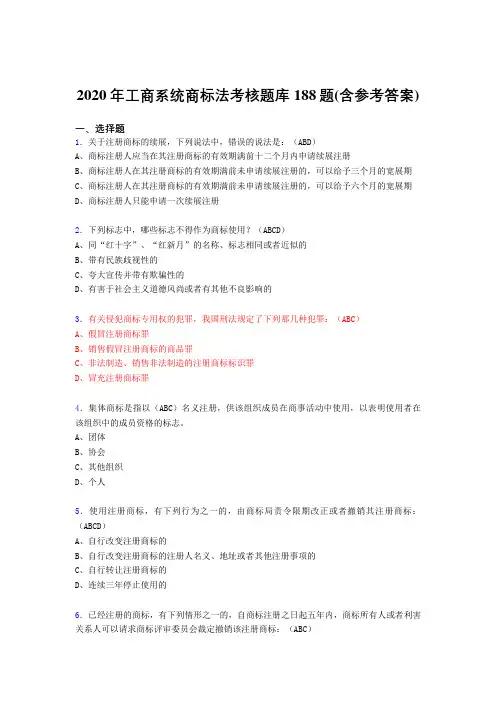 最新精选工商系统商标法模拟题库188题(含答案)