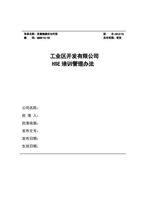 HSE培训管理办法