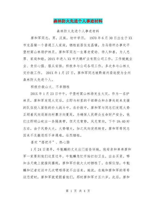 森林防火先进个人事迹材料【可编辑版】