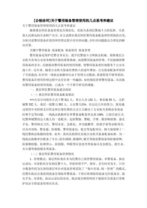[公检法司]关于警用装备管理使用的几点思考和建议