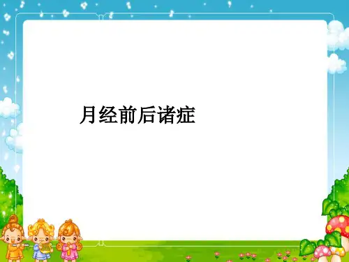 月经前后诸症