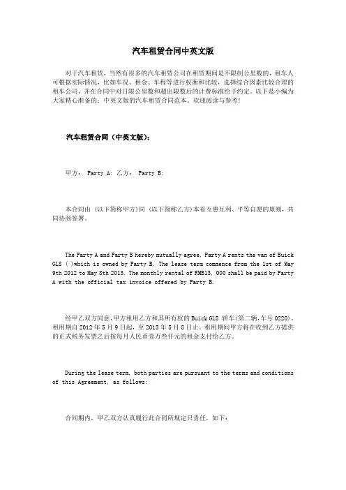 汽车租赁合同中英文版