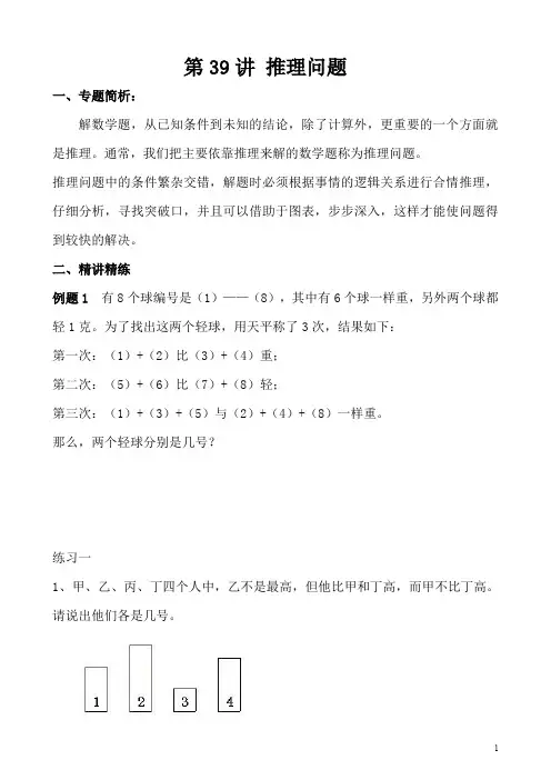 小学五年级奥数第39讲 推理问题(含答案分析)