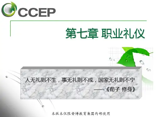 职业礼仪PPT课件