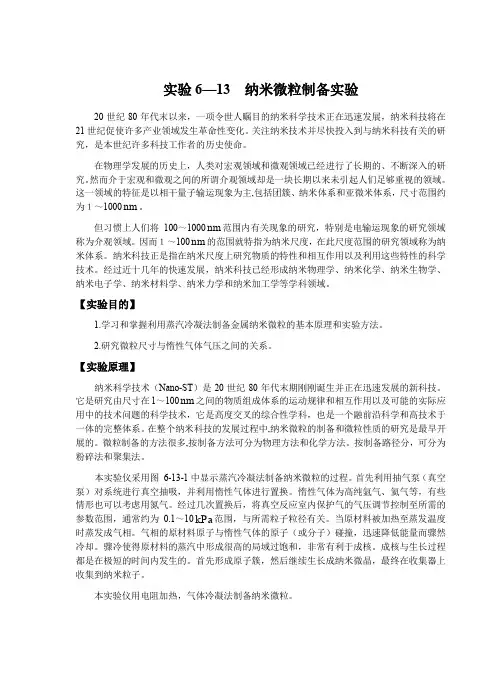 纳米微粒制备实验