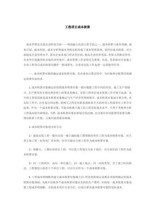 工程项目成本核算