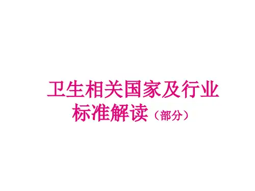 卫生相关标准及行业标准解读