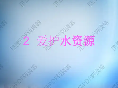 高中化学 4.2《爱护水资源》课件 新人教版选修1