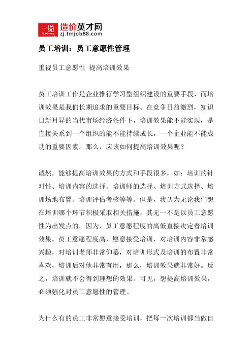 员工培训：员工意愿性管理