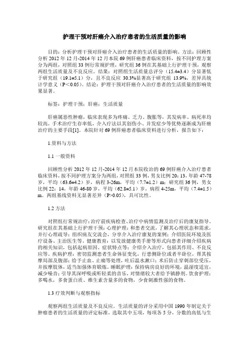 护理干预对肝癌介入治疗患者的生活质量的影响