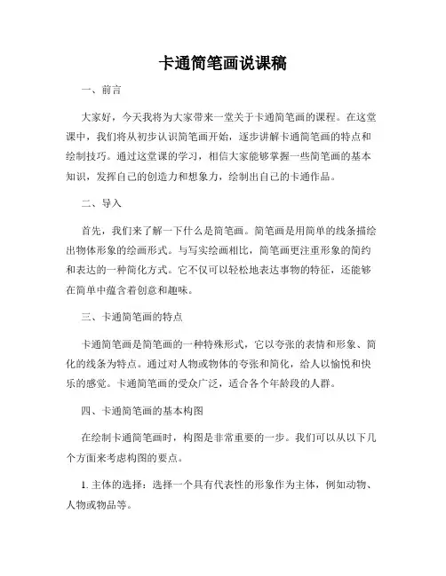 卡通简笔画说课稿
