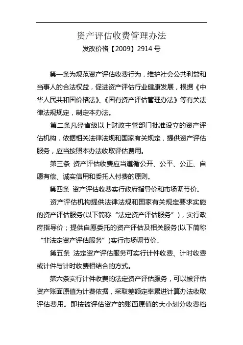 资产评估收费管理办法(2009)2914