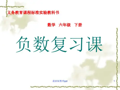 人教版六年级数学下册《负数》的整理与复习
