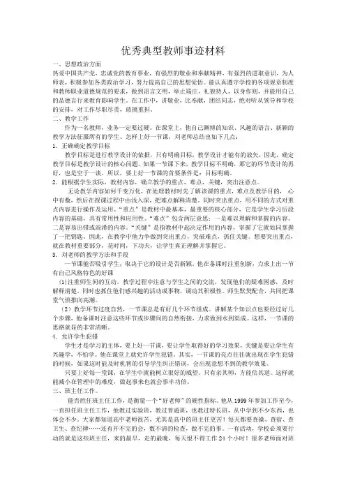优秀典型教师事迹材料