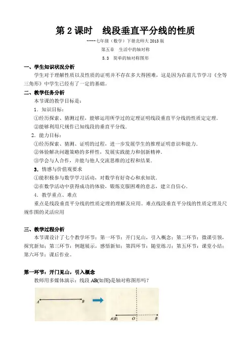 北师大版七年级数学下册《五章 生活中的轴对称  3 简单的轴对称图形  线段的轴对称性》公开课教案_8