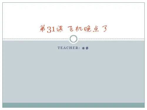 博雅汉语初级起步篇Ⅱ第31课