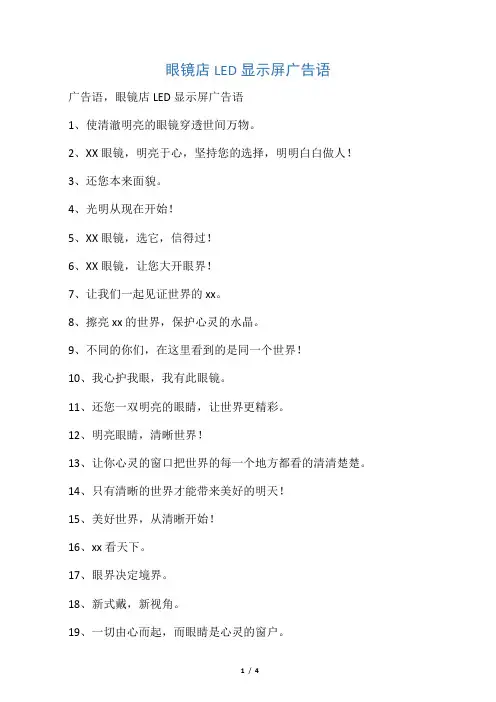 眼镜店LED显示屏广告语
