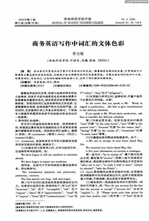 商务英语写作中词汇的文体色彩