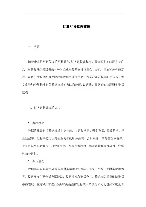 标准财务数据建模