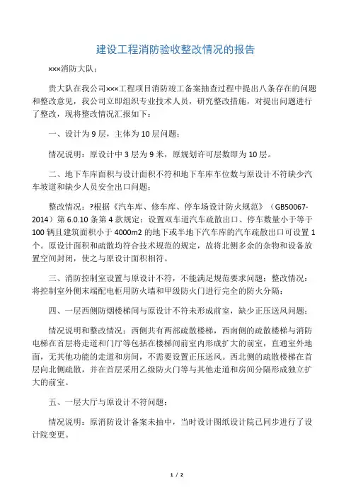 建设工程消防验收整改情况的报告