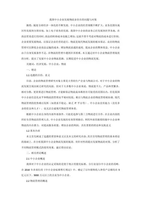我国中小企业发展物流业存在的问题与对策