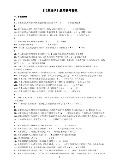 《行政法学》题库参考答案