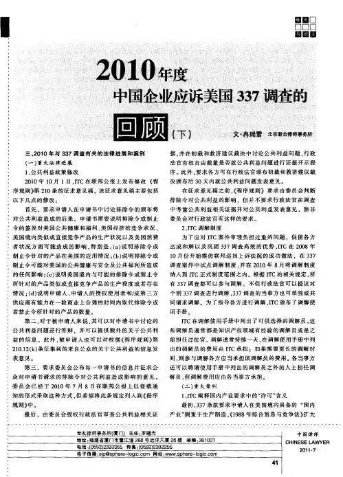 2010年度中国企业应诉美国337调查的回顾(下)