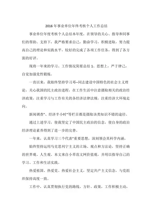 2016年事业单位年终考核个人工作总结