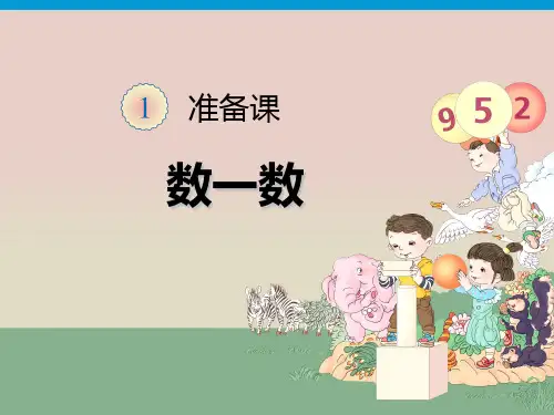 人教版小学一年级上册数学全套课件