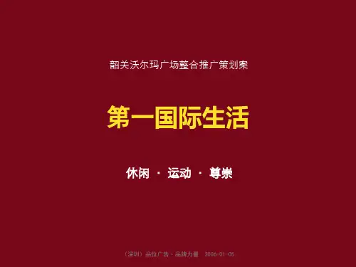 沃尔玛广场整合推广方案