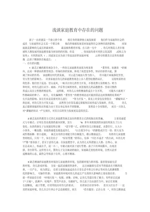 浅谈家庭教育中存在的问题
