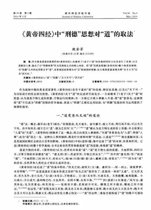 《黄帝四经》中“刑德”思想对“道”的取法历史与法律研究