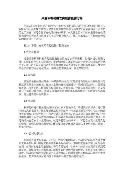 果蔬中有机磷农药残留检测方法