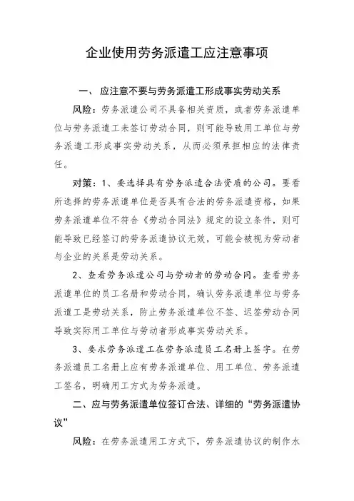 企业使用劳务派遣工应注意事项 2