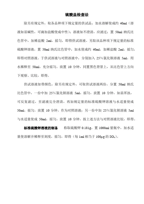 硫酸盐检查法