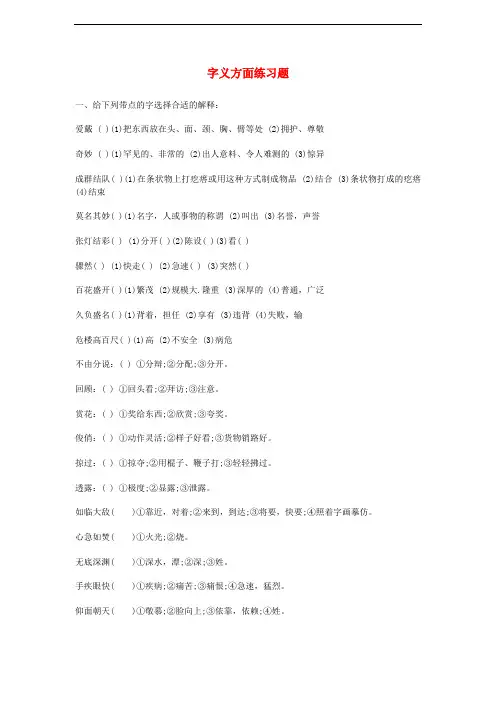 2014小升初语文知识点专项复习 专题一 基础知识 字义练习1(无答案)