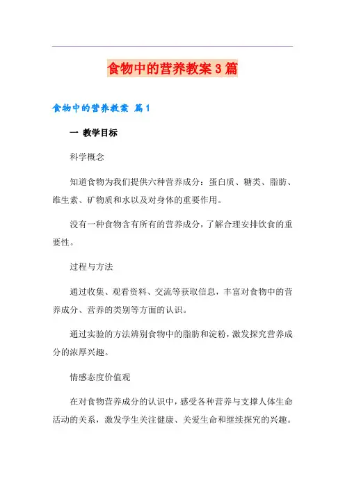 食物中的营养教案3篇