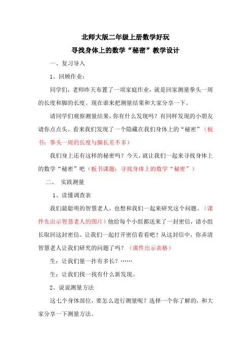 新北师大版小学数学二年级上册《数学好玩：寻找身体上的数学“秘密”》 公开课教案_0