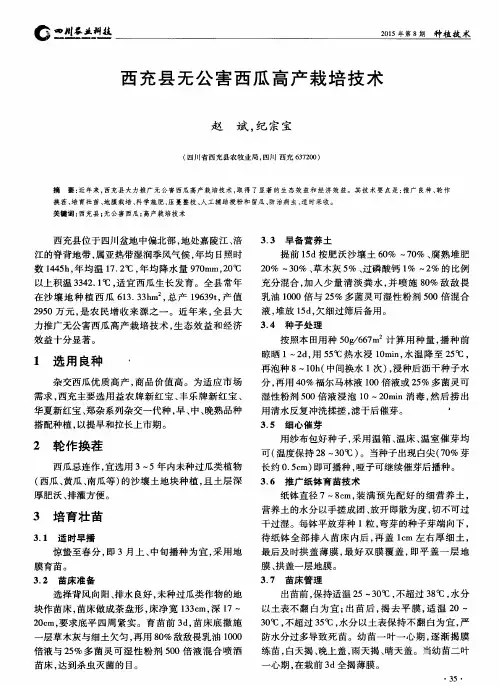西充县无公害西瓜高产栽培技术
