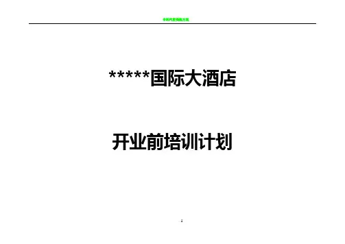 国际大酒店开业前培训计划