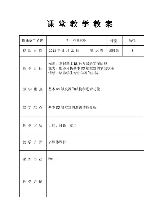 RS触发器  教案