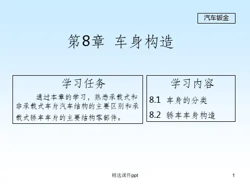 《车身构造》PPT课件