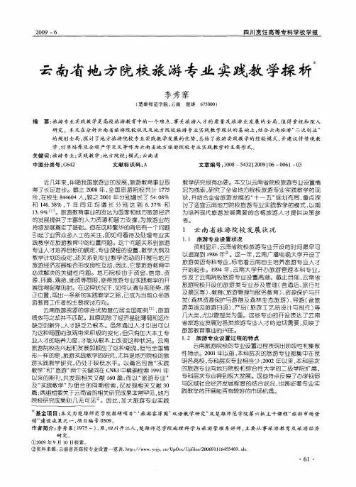 云南省地方院校旅游专业实践教学探析