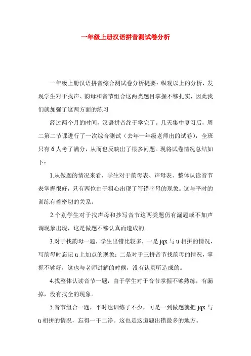 一年级上册汉语拼音测试卷分析