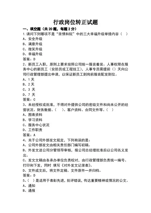 行政文员转正试题(答案)