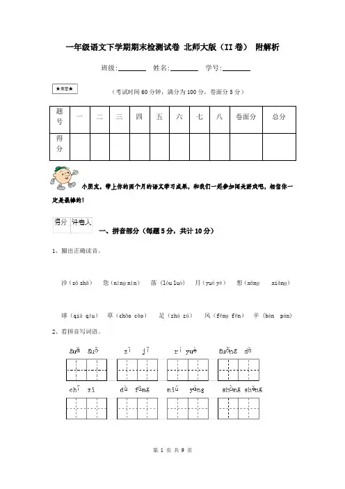 一年级语文下学期期末检测试卷 北师大版(II卷) 附解析