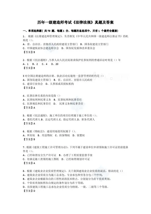 历年一级建造师考试《法律法规》真题及答案