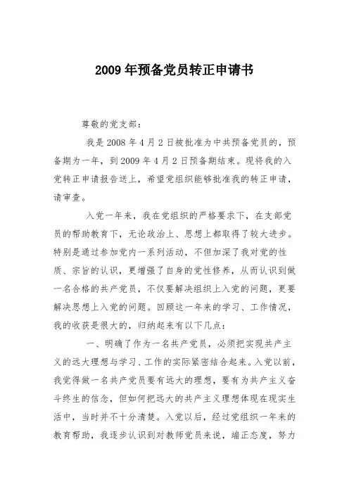 2009年预备党员转正申请书