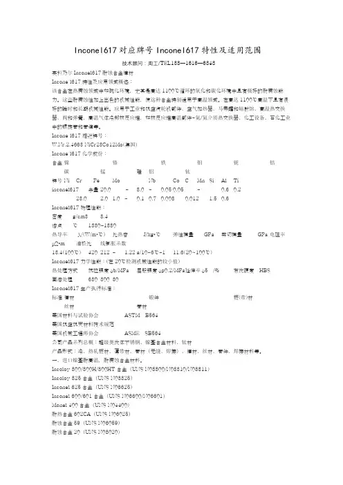 Inconel617对应牌号Inconel617特性及适用范围